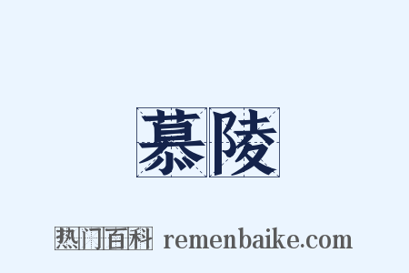 慕陵是什么意思的图片